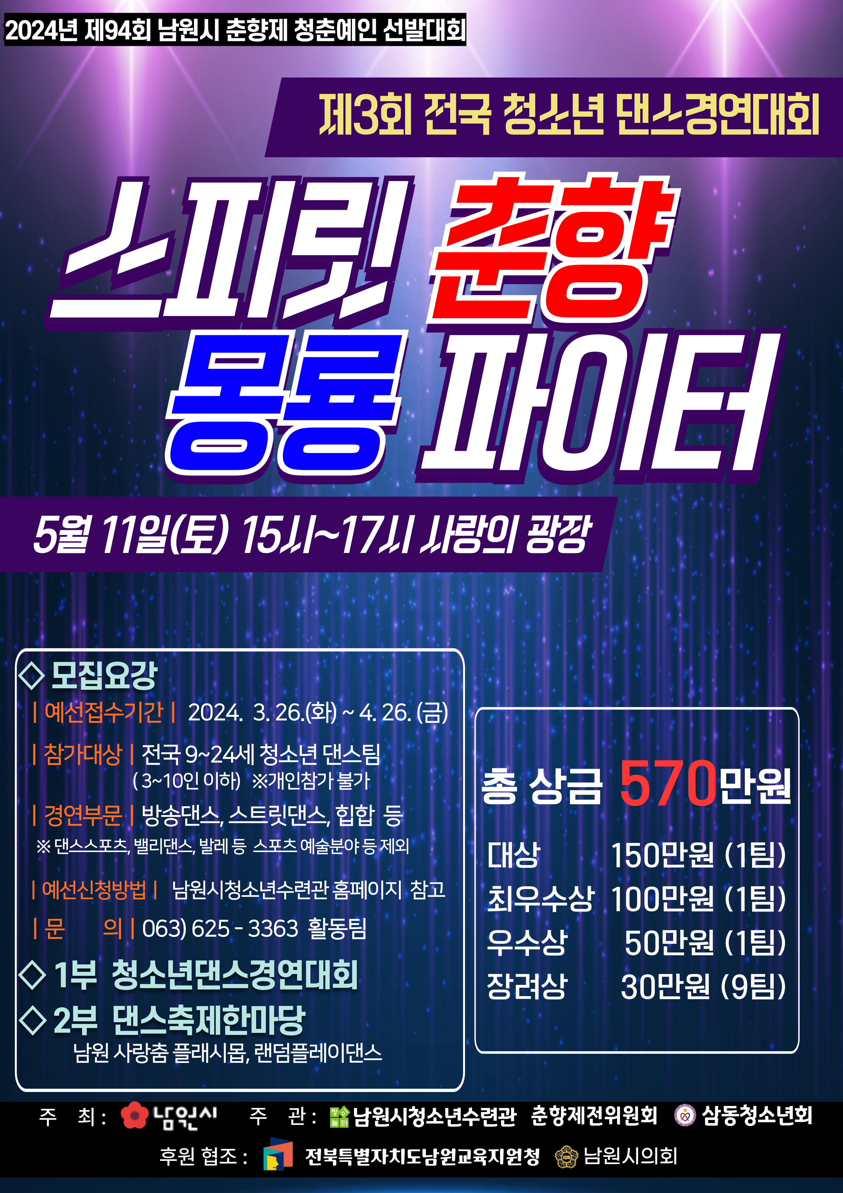 제3회 전국청소년댄스경연 대회 포스터.jpg