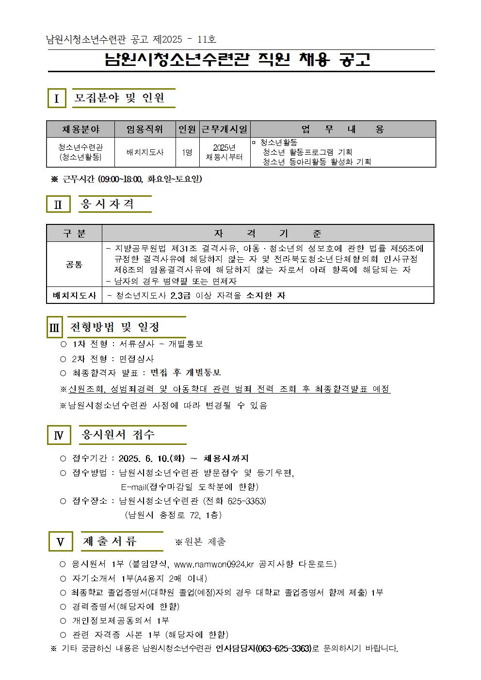 남원시청소년수련관직원채용공고(청소년도사) (6)001.jpg