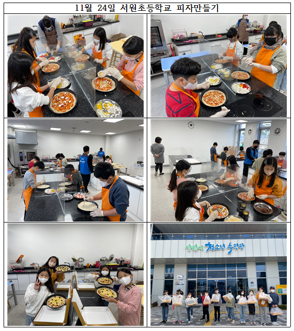 11월 24일 서원초등학교 피자만들기.PNG