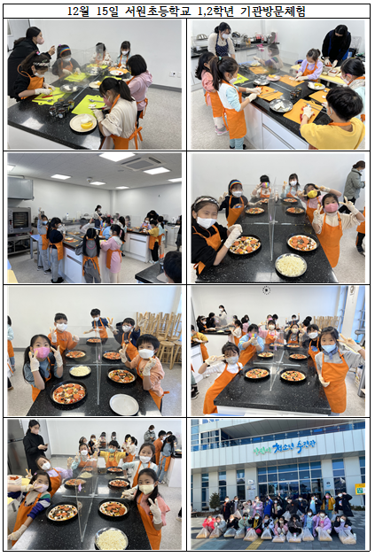 12월 15일 서원초 1,2학년 피자만들기.PNG