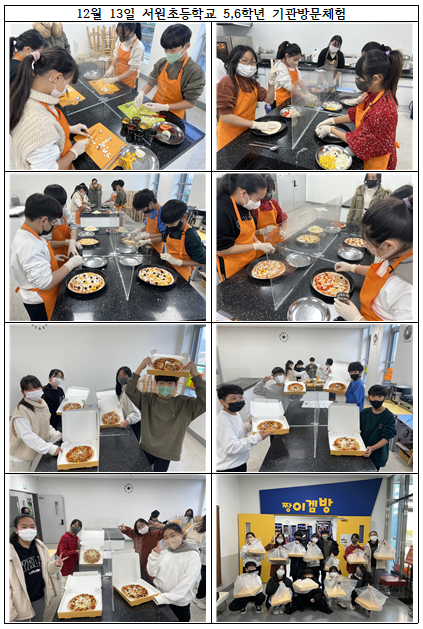 12월 13일 서원초 5,6학년 피자만들기.PNG
