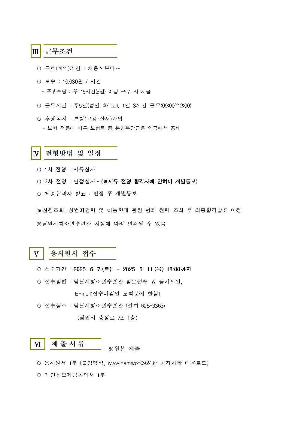 남원시청소년수련관직원채용공고(청소년도사)2025.06.07(환경)002.jpg