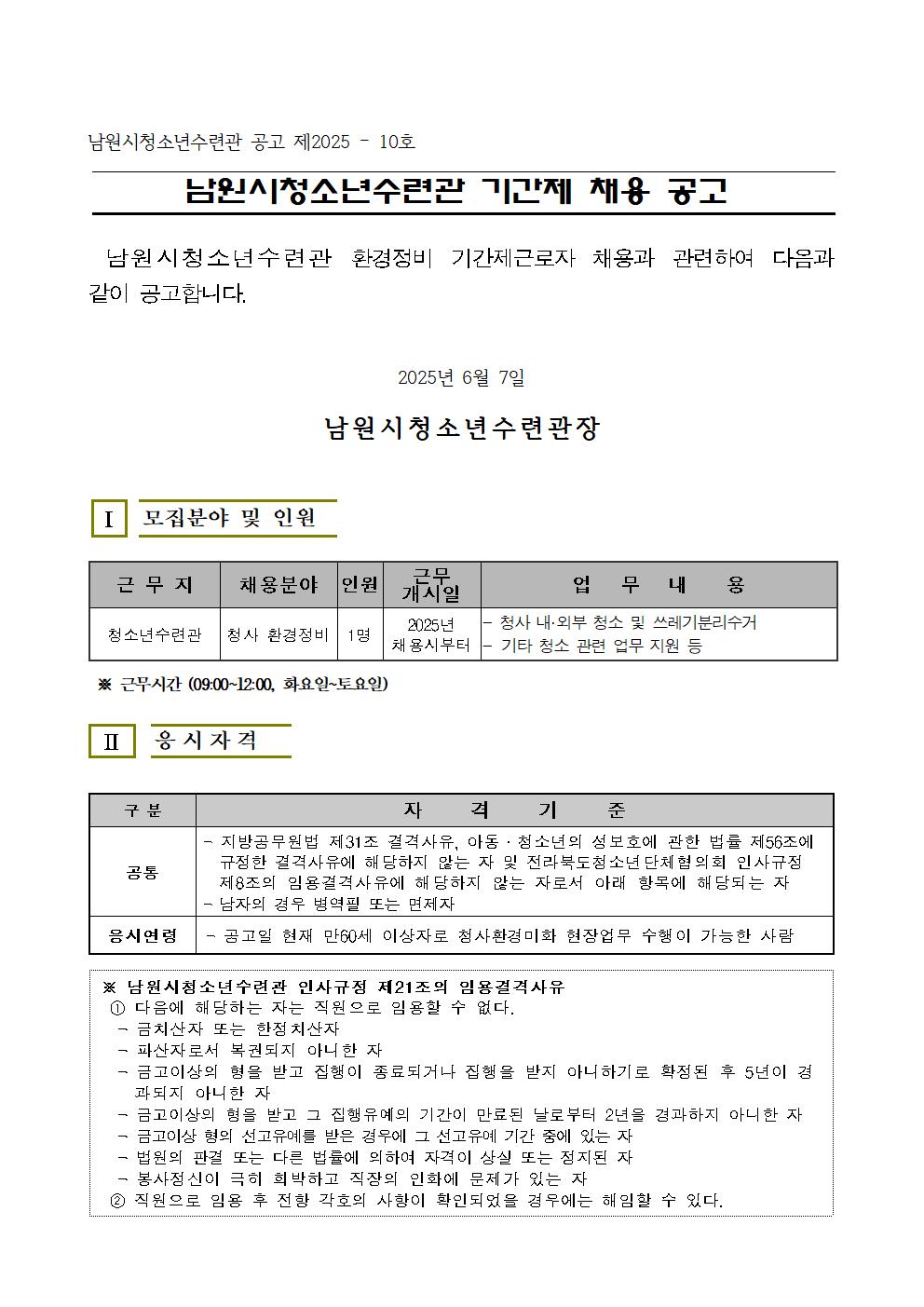 남원시청소년수련관직원채용공고(청소년도사)2025.06.07(환경)001.jpg